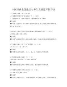 中醫(yī)經(jīng)典名著選讀與養(yǎng)生實(shí)踐題庫附答案