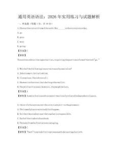 通用英語語法：2026年實用練習與試題解析