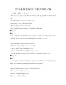 2025年春季英語口語提高策略試卷