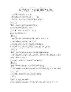 民族区域自治法知识普及试卷
