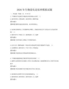 2026年生物进化论原理模拟试题
