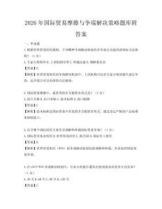 2026年国际贸易摩擦与争端解决策略题库附答案