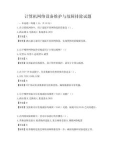 計算機網絡設備維護與故障排除試題