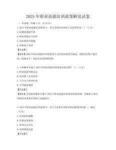 2025年职业技能培训政策解读试卷