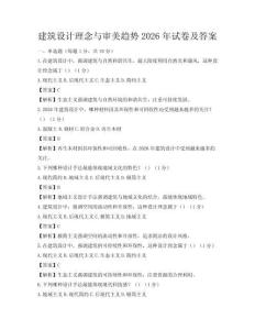 建筑设计理念与审美趋势2026年试卷及答案