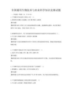 全國(guó)通用生物技術(shù)與農(nóng)業(yè)科學(xué)知識(shí)競(jìng)賽試題