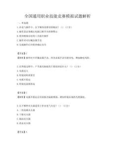 全国通用职业技能竞赛模拟试题解析