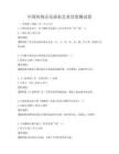 中国传统音乐演奏艺术欣赏测试卷