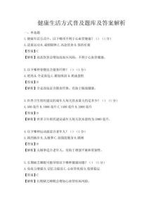 健康生活方式普及題庫及答案解析