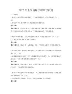 2025年全国通用法律常识试题