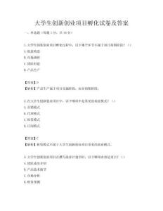 大学生创新创业项目孵化试卷及答案