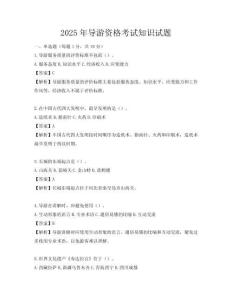 2025年导游资格考试知识试题
