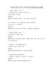 中国古代文学与当代社会价值探讨试题