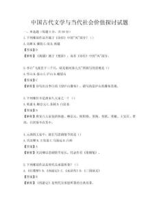 中國古代文學(xué)與當(dāng)代社會(huì)價(jià)值探討試題
