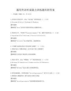 通用外語聽說能力訓(xùn)練題庫附答案
