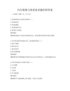 汽車維修與保養技術題庫附答案