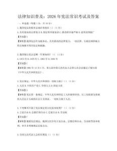 法律知识普及：2026年宪法常识考试及答案
