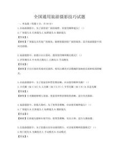 全國通用旅游攝影技巧試題