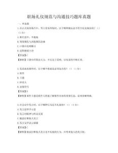 職場禮儀規范與溝通技巧題庫真題