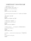 全国通用英语词汇与短语应用技巧试题