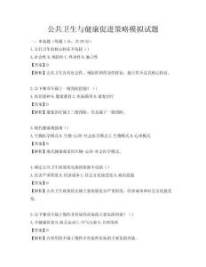 公共衛生與健康促進策略模擬試題