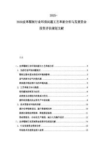 2025-2030皮革鞣制行業環保問題工藝革新分析與發展資金投資評估規劃文獻
