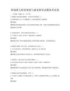 职场新人职业规划与就业指导试题备考试卷