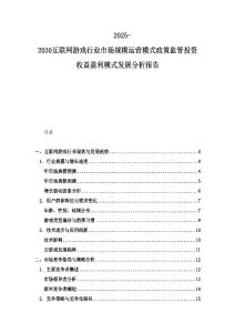2025-2030互联网游戏行业市场规模运营模式政策监管投资收益盈利模式发展分析报告
