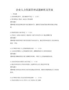 企業(yè)人力資源管理試題解析及答案