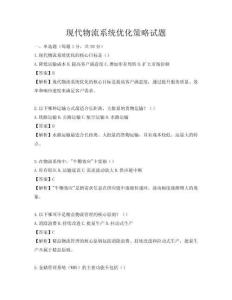 現(xiàn)代物流系統(tǒng)優(yōu)化策略試題