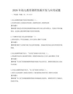 2026年幼兒教育課程資源開(kāi)發(fā)與應(yīng)用試題
