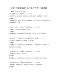 2025年最新版幼兒?jiǎn)⒚山逃椒y(cè)試卷