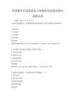 养老服务信息化建设与智能化发展模式探讨试题试卷