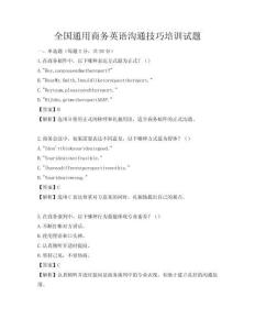 全国通用商务英语沟通技巧培训试题