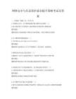 网络安全与信息保护意识提升策略考试及答案