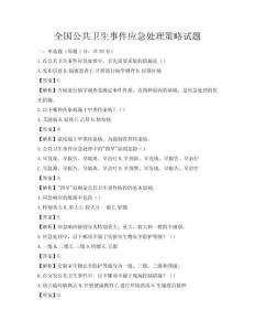 全國公共衛生事件應急處理策略試題
