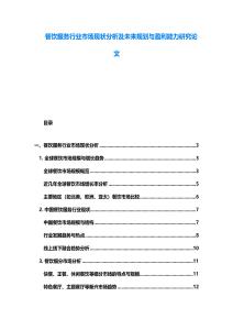 餐饮服务行业市场现状分析及未来规划与盈利能力研究论文