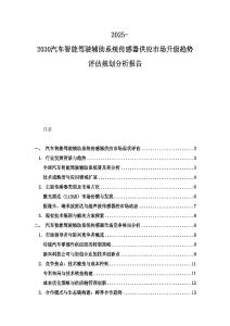 2025-2030汽车智能驾驶辅助系统传感器供应市场升级趋势评估规划分析报告