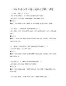 2026年中小学体育与健康教学设计试题