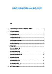 兒童感統(tǒng)訓(xùn)練機(jī)構(gòu)運(yùn)營(yíng)標(biāo)準(zhǔn)化與連鎖擴(kuò)張分析報(bào)告