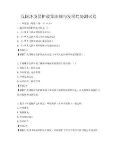 我國環(huán)境保護政策法規(guī)與發(fā)展趨勢測試卷