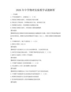 2026年中学物理实验教学试题解析