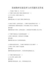 基础物理实验原理与应用题库及答案