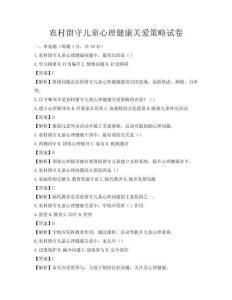 农村留守儿童心理健康关爱策略试卷