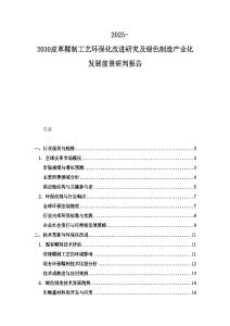 2025-2030皮革鞣制工藝環?；倪M研究及綠色制造產業化發展前景研判報告