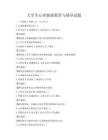 大学生心理健康教育与辅导试题