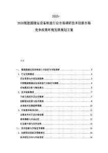 2025-2030氢能源储运设备制造行业市场调研技术创新市场竞争政策环境发展规划方案