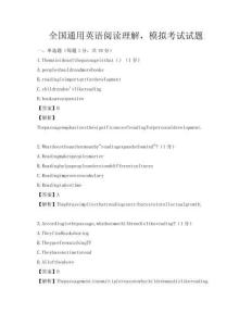 全国通用英语阅读理解，模拟考试试题