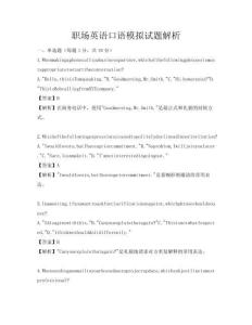職場(chǎng)英語口語模擬試題解析