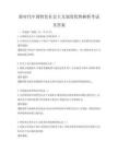 新時代中國特色社會主義制度優勢解析考試及答案